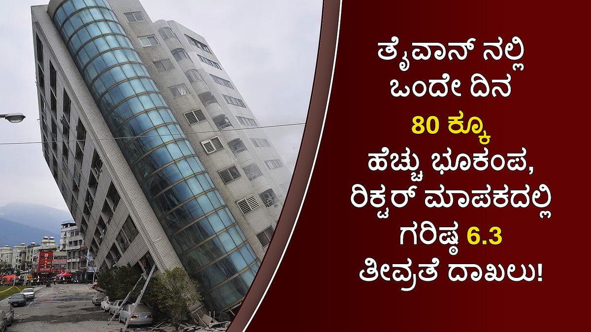 ತೈವಾನ್ ನಲ್ಲಿ ಒಂದೇ ದಿನ 80 ಭೂಕಂಪ, ರಿಕ್ಟರ್ ಮಾಪಕದಲ್ಲಿ ಗರಿಷ್ಠ 6.3 ತೀವ್ರತೆ ದಾಖಲು!