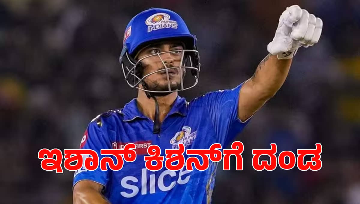 IPL 2024: ನೀತಿ ಸಂಹಿತೆ ಉಲ್ಲಂಘನೆ; ಮುಂಬೈ ಇಂಡಿಯನ್ಸ್ ವಿಕೆಟ್ ಕೀಪರ್ ಇಶಾನ್ ಕಿಶನ್ಗೆ ದಂಡ