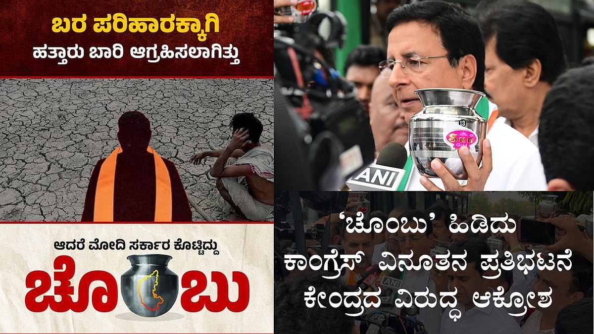 My Tax-My Right: 'ಚೊಂಬು' ಹಿಡಿದು Congress ವಿನೂತನ ಪ್ರತಿಭಟನೆ, Modi ಸರ್ಕಾರದ ವಿರುದ್ಧ ಆಕ್ರೋಶ