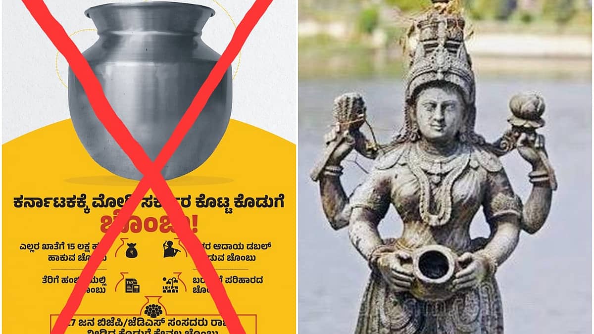 ಕಾವೇರಿ ಮಾತೆಯ ‘ತುಂಬಿದ ಕೊಡ’ ಬರಿದು ಮಾಡಿ ಕನ್ನಡಿಗರಿಗೆ ಖಾಲಿ ಚೊಂಬು ಕೊಟ್ಟವರು ನೀವು: ಕಾಂಗ್ರೆಸ್ 'ಚೊಂಬು' ಜಾಹೀರಾತಿಗೆ ಬಿಜೆಪಿ ತಿರುಗೇಟು