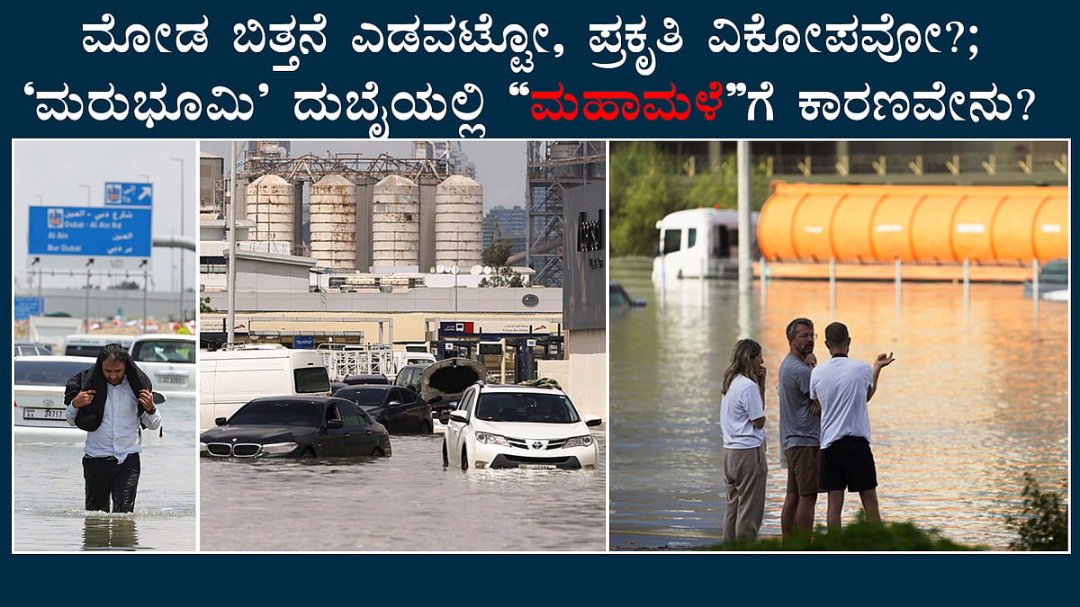 Dubai Floods: ಮೋಡ ಬಿತ್ತನೆ ಎಡವಟ್ಟೋ, ಪ್ರಕೃತಿ ವಿಕೋಪವೋ?; 'ಮರುಭೂಮಿ' ದುಬೈಯಲ್ಲಿ 'ಮಹಾಮಳೆ'ಗೆ ಕಾರಣವೇನು?