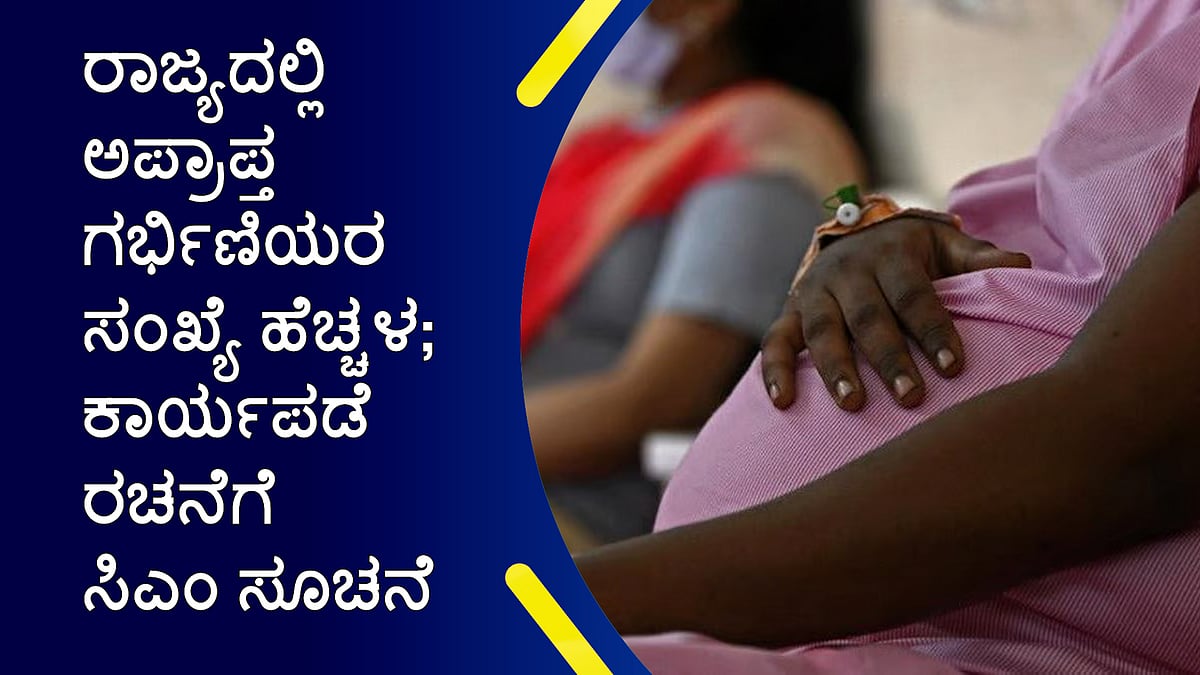 ರಾಜ್ಯದಲ್ಲಿ ಅಪ್ರಾಪ್ತ ಗರ್ಭಿಣಿಯರ ಸಂಖ್ಯೆ ಹೆಚ್ಚಳ; ಕಾರ್ಯಪಡೆ ರಚನೆಗೆ ಸಿಎಂ ಸೂಚನೆ