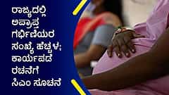 ರಾಜ್ಯದಲ್ಲಿ ಅಪ್ರಾಪ್ತ ಗರ್ಭಿಣಿಯರ ಸಂಖ್ಯೆ ಹೆಚ್ಚಳ; ಕಾರ್ಯಪಡೆ ರಚನೆಗೆ ಸಿಎಂ ಸೂಚನೆ