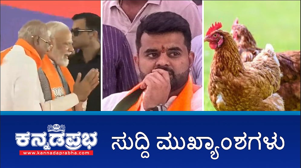 ರಾಜ್ಯದಲ್ಲಿ PM ಪ್ರಚಾರ, MP ಪ್ರಜ್ವಲ್ ರೇವಣ್ಣ ವಿರುದ್ಧ FIR, ಹಕ್ಕಿಜ್ವರ ಭೀತಿ, ಗಡಿಭಾಗದಲ್ಲಿ ನಿಗಾ: ಈ ದಿನದ ಸುದ್ದಿ ಮುಖ್ಯಾಂಶಗಳು-28-04-2024