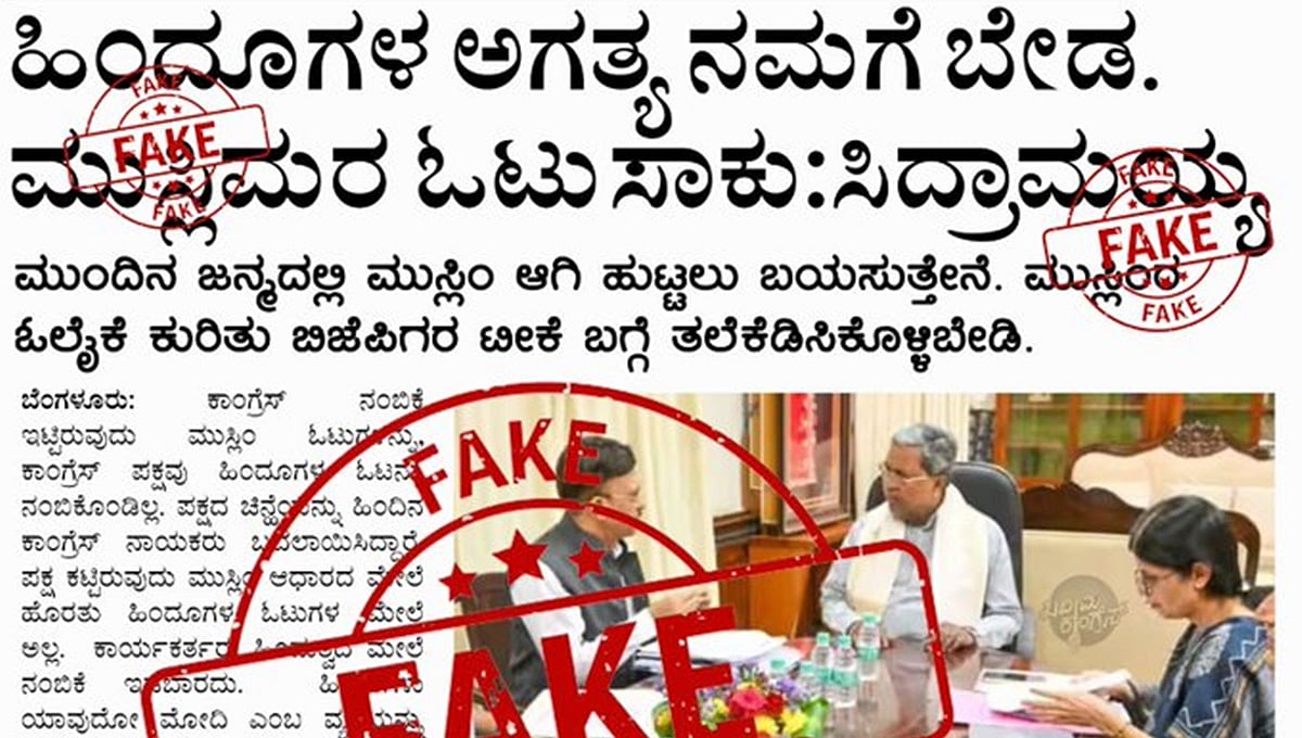 ಹಿಂದೂಗಳ ವೋಟ್ ಬೇಡ ಎಂದು ಸಿಎಂ ಸಿದ್ದರಾಮಯ್ಯ ವಿರುದ್ಧ ಸುಳ್ಳು ಸುದ್ದಿ: 7 ಜನರ ವಿರುದ್ಧ ಎಫ್‌ಐಆರ್‌