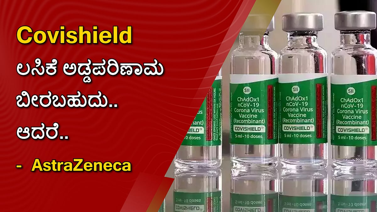ಕೋವಿಡ್-19: Covishield ಲಸಿಕೆ ಅಡ್ಡಪರಿಣಾಮ ಬೀರಬಹುದು.. ಆದರೆ..: AstraZeneca