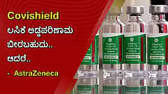ಕೋವಿಡ್-19: Covishield ಲಸಿಕೆ ಅಡ್ಡಪರಿಣಾಮ ಬೀರಬಹುದು.. ಆದರೆ..: AstraZeneca