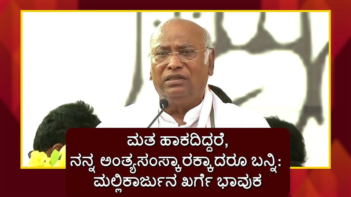 ಅಂತ್ಯಸಂಸ್ಕಾರಕ್ಕಾದರೂ ಬನ್ನಿ... ಸುಟ್ಟರೆ ಮೇಣದಬತ್ತಿ ಹಚ್ಚಿ, ಹೂತ್ರೆ ಒಂದು ಹಿಡಿ ಮಣ್ಣಾಕಿ: ಮಲ್ಲಿಕಾರ್ಜುನ ಖರ್ಗೆ ಭಾವುಕ ಮಾತು