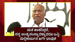 ಅಂತ್ಯಸಂಸ್ಕಾರಕ್ಕಾದರೂ ಬನ್ನಿ... ಸುಟ್ಟರೆ ಮೇಣದಬತ್ತಿ ಹಚ್ಚಿ, ಹೂತ್ರೆ ಒಂದು ಹಿಡಿ ಮಣ್ಣಾಕಿ: ಮಲ್ಲಿಕಾರ್ಜುನ ಖರ್ಗೆ ಭಾವುಕ ಮಾತು