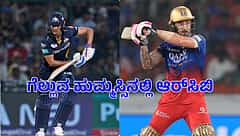 IPL 2024: ಹೊಸ ಆತ್ಮವಿಶ್ವಾಸದಲ್ಲಿ RCB; ಗುಜರಾತ್ ಟೈಟಾನ್ಸ್ ವಿರುದ್ಧ ಗೆಲುವಿನ ಓಟ ಮುಂದುವರಿಸಲು ತವಕ
