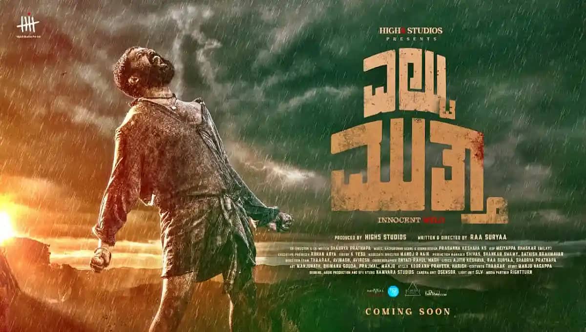 'ಎಲ್ಟು ಮುತ್ತಾ' ಪೋಸ್ಟರ್ ರಿಲೀಸ್; ವಿಭಿನ್ನ ಶೀರ್ಷಿಕೆಯ ಚಿತ್ರದ ಮೂಲಕ ನಿರ್ದೇಶಕನಾಗಿ ರಾ ಸೂರ್ಯ ಪದಾರ್ಪಣೆ