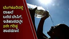 Weather Report: ಬೆಂಗಳೂರಿನಲ್ಲಿ ದಾಖಲೆ ಬರೆದ ಬೇಸಿಗೆ, ಇತಿಹಾಸದಲ್ಲೇ 2ನೇ ಗರಿಷ್ಠ ತಾಪಮಾನ