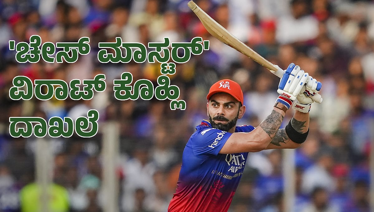 IPL 2024: ಐಪಿಎಲ್ ಇತಿಹಾಸದಲ್ಲಿ ಹೊಸ ದಾಖಲೆ ಬರೆದ 'ಚೇಸ್ ಮಾಸ್ಟರ್' ವಿರಾಟ್ ಕೊಹ್ಲಿ!