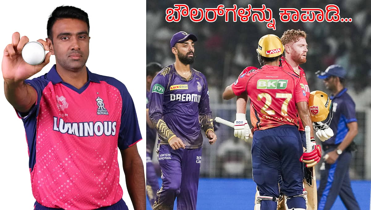PBKS vs KKR: ಬೌಲರ್ಗಳನ್ನು ಕಾಪಾಡಿ ಎಂದ ರವಿಚಂದ್ರನ್ ಅಶ್ವಿನ್; ಕಾರಣವೇನು?