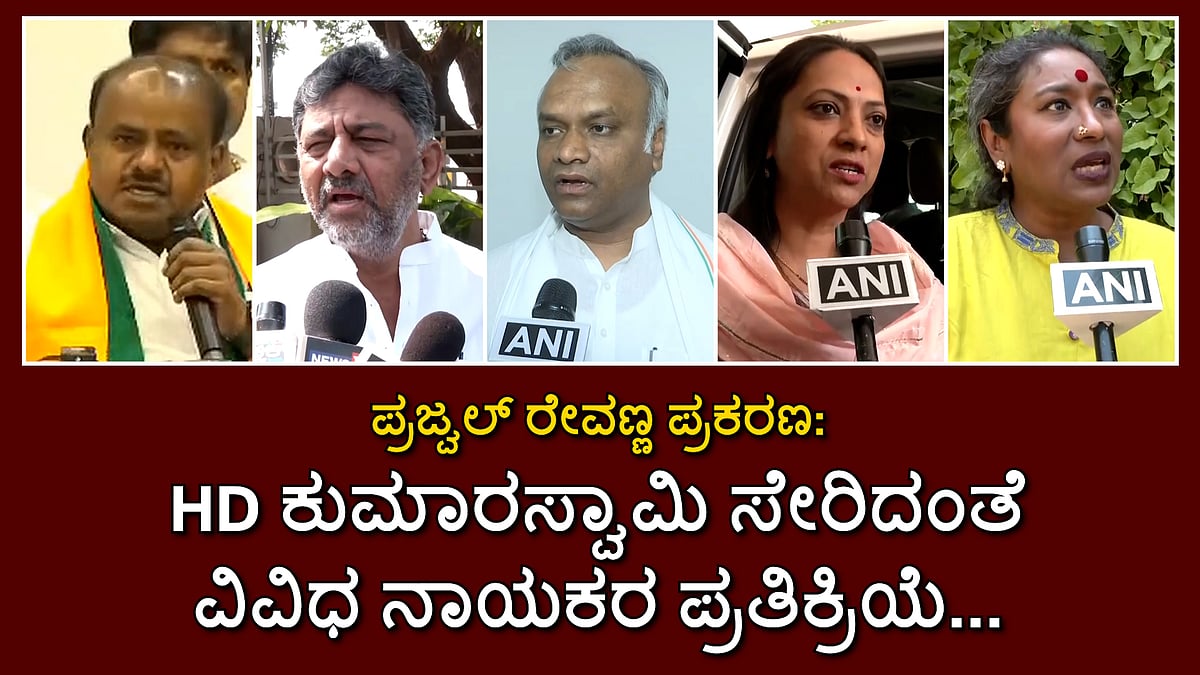 Prajwal Revanna Case: ಪ್ರಜ್ವಲ್ ರೇವಣ್ಣ ಪ್ರಕರಣ ಕುರಿತು HD ಕುಮಾರಸ್ವಾಮಿ ಸೇರಿದಂತೆ ವಿವಿಧ ನಾಯಕರ ಪ್ರತಿಕ್ರಿಯೆ...