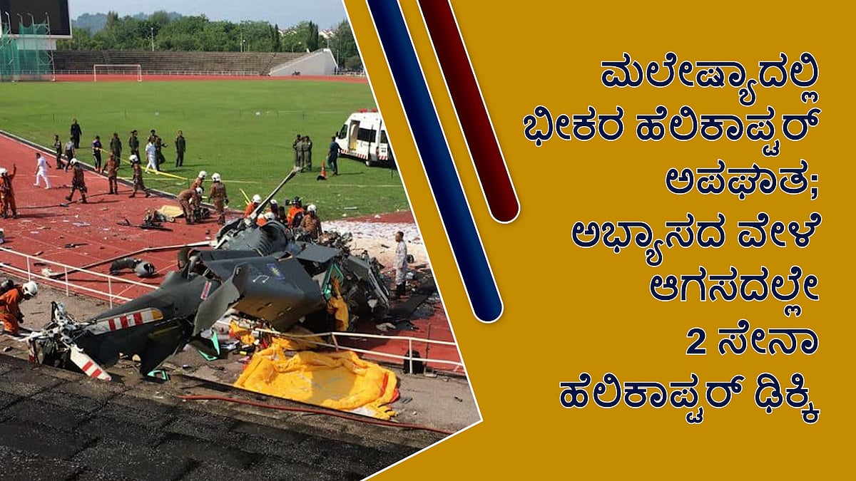 ಮಲೇಷ್ಯಾ: ಆಗಸದಲ್ಲೇ 2 ಸೇನಾ ಹೆಲಿಕಾಪ್ಟರ್ ಡಿಕ್ಕಿ, 10 ಮಂದಿ ಸಾವು