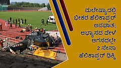 ಮಲೇಷ್ಯಾ: ಆಗಸದಲ್ಲೇ 2 ಸೇನಾ ಹೆಲಿಕಾಪ್ಟರ್ ಡಿಕ್ಕಿ, 10 ಮಂದಿ ಸಾವು
