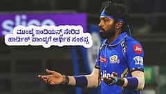 ಆರ್ಥಿಕ ಸಂಕಷ್ಟದಿಂದ ಪಾರಾಗಲು ಮುಂಬೈ ಇಂಡಿಯನ್ಸ್ ಸೇರಿದ ಹಾರ್ದಿಕ್ ಪಾಂಡ್ಯ: ವರದಿ