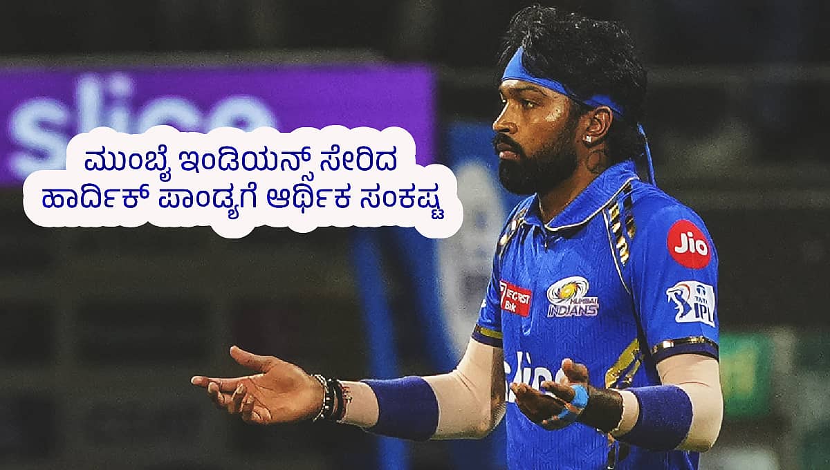ಆರ್ಥಿಕ ಸಂಕಷ್ಟದಿಂದ ಪಾರಾಗಲು ಮುಂಬೈ ಇಂಡಿಯನ್ಸ್ ಸೇರಿದ ಹಾರ್ದಿಕ್ ಪಾಂಡ್ಯ: ವರದಿ