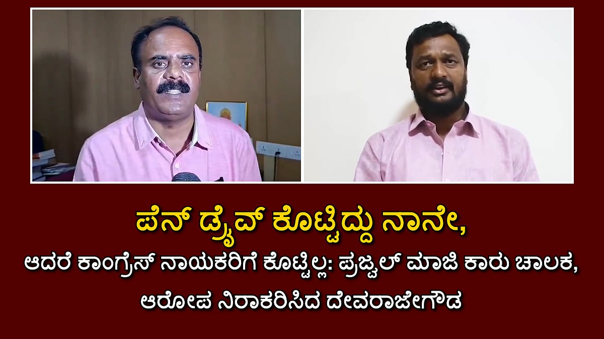 'ಪೆನ್ ಡ್ರೈವ್ ಕೊಟ್ಟಿದ್ದು ನಾನೇ, ಆದರೆ ಕಾಂಗ್ರೆಸ್ ನಾಯಕರಿಗೆ ಕೊಟ್ಟಿಲ್ಲ: ಪ್ರಜ್ವಲ್ ಮಾಜಿ ಕಾರು ಚಾಲಕ, ಆರೋಪ ನಿರಾಕರಿಸಿದ ದೇವರಾಜೇಗೌಡ