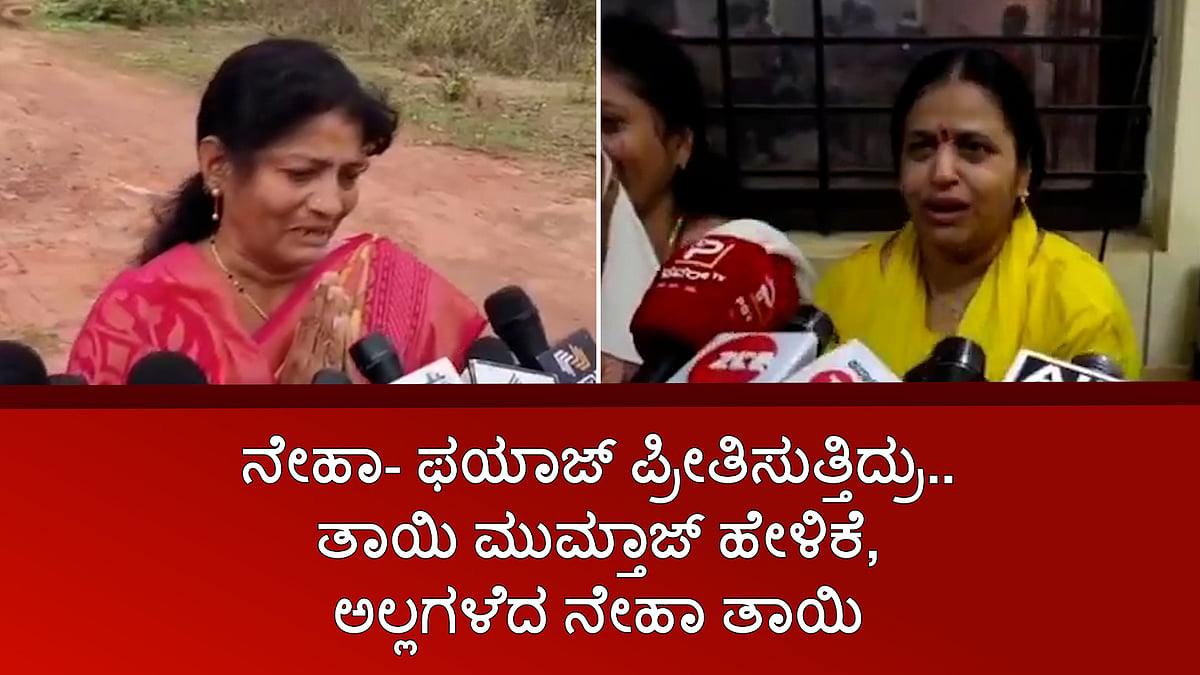 ನೇಹಾ- ಫಯಾಜ್ ಪ್ರೀತಿಸುತ್ತಿದ್ರು.. ತಾಯಿ ಮುಮ್ತಾಜ್ ಹೇಳಿಕೆ, ಅಲ್ಲಗಳೆದ ನೇಹಾ ತಾಯಿ! 