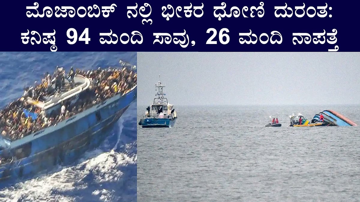 ಆಫ್ರಿಕಾದ ಮೊಜಾಂಬಿಕ್ ನಲ್ಲಿ ಭೀಕರ ಧೋಣಿ ಅಪಘಾತ: ಕನಿಷ್ಠ 94 ಮಂದಿ ಸಾವು, ಹಲವರು ನಾಪತ್ತೆ