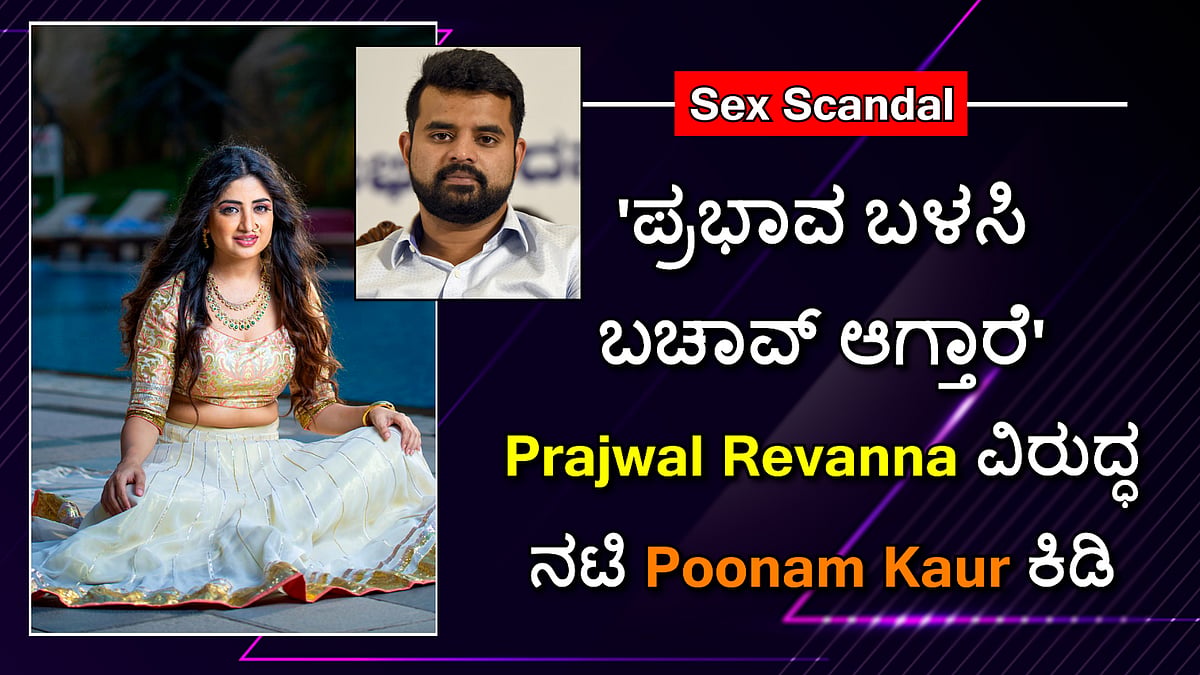 Sex Scandal: 'ಪ್ರಾಣಿಗಳೂ ಕೂಡ ಹೀಗೆ ಮಾಡಲ್ಲ'; Prajwal Revanna​ ವಿರುದ್ಧ ನಟಿ Poonam Kaur ಕಿಡಿ