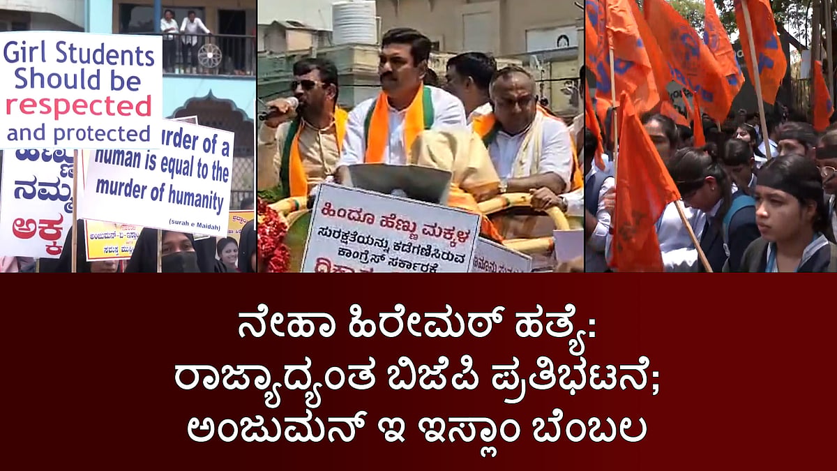 ನೇಹಾ ಹಿರೇಮಠ್ ಹತ್ಯೆ: ರಾಜ್ಯಾದ್ಯಂತ ಬಿಜೆಪಿ ಪ್ರತಿಭಟನೆ; ಅಂಜುಮನ್ ಇ ಇಸ್ಲಾಂ ಬೆಂಬಲ
