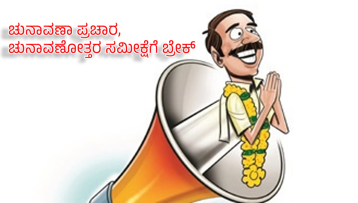 ಲೋಕಸಭಾ ಚುನಾವಣೆ 2024: ರಾಜ್ಯದಲ್ಲಿ ಏಪ್ರಿಲ್ 24ರಿಂದ ಚುನಾವಣಾ ಪ್ರಚಾರ, ಚುನಾವಣೋತ್ತರ ಸಮೀಕ್ಷೆ ನಿಷೇಧ
