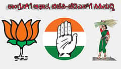 ಕೋಲಾರ: ವೇಮಗಲ್-ಕುರುಗಲ್ ಪಟ್ಟಣ ಪಂಚಾಯ್ತಿ BJP-JDS ವಶಕ್ಕೆ; ಕಾಂಗ್ರೆಸ್ಗೆ ತೀವ್ರ ಮುಖಭಂಗ