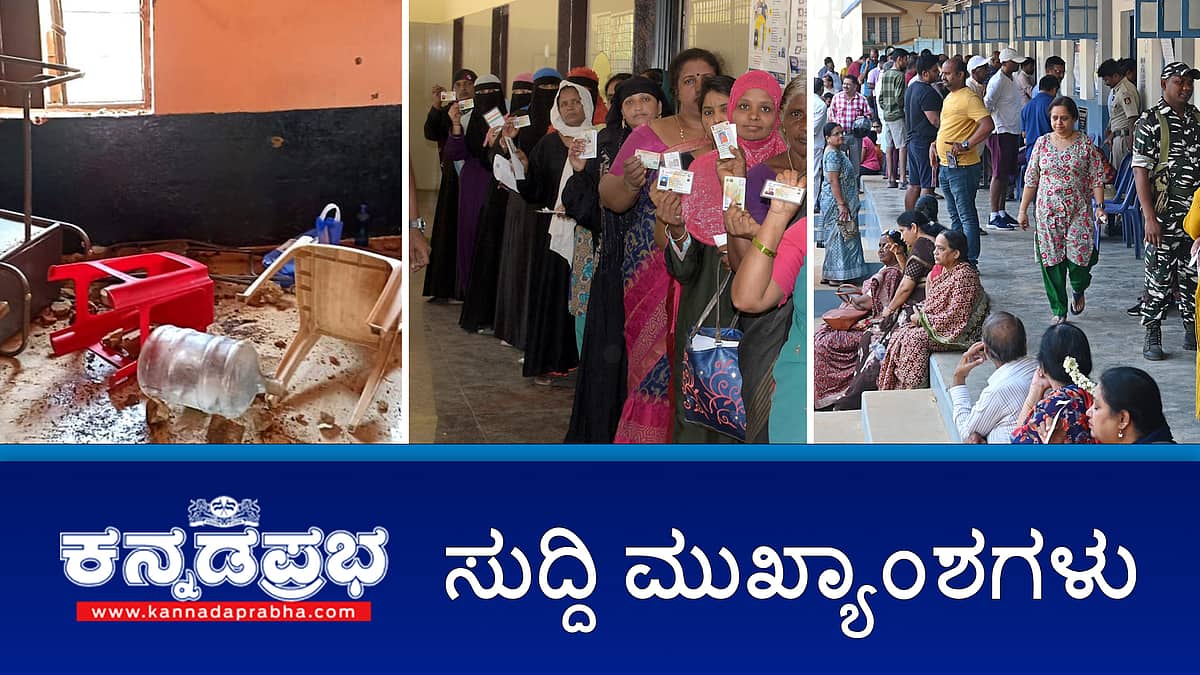 LoksabhaElection2024: ಕರ್ನಾಟಕದಲ್ಲಿ #Voting ಮುಕ್ತಾಯ, ಚಾಮರಾಜನಗರದಲ್ಲಿ ಲಾಠಿ ಚಾರ್ಜ್, ಮತದಾನ ಬಹಿಷ್ಕರಿಸಿದ ಕೋಲಾರ ಗ್ರಾಮಸ್ಥರು-ಈ ದಿನದ ಸುದ್ದಿ ಮುಖ್ಯಾಂಶಗಳು-26-04-2024