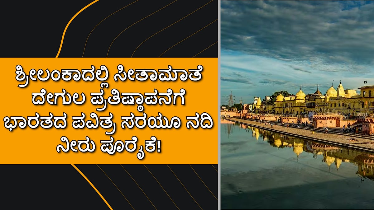 Sarayu River: ಶ್ರೀಲಂಕಾದಲ್ಲಿ ಸೀತಾಮಾತೆ ದೇಗುಲ ಪ್ರತಿಷ್ಠಾಪನೆಗೆ ಭಾರತದ ಪವಿತ್ರ ಸರಯೂ ನದಿ ನೀರು ಪೂರೈಕೆ!