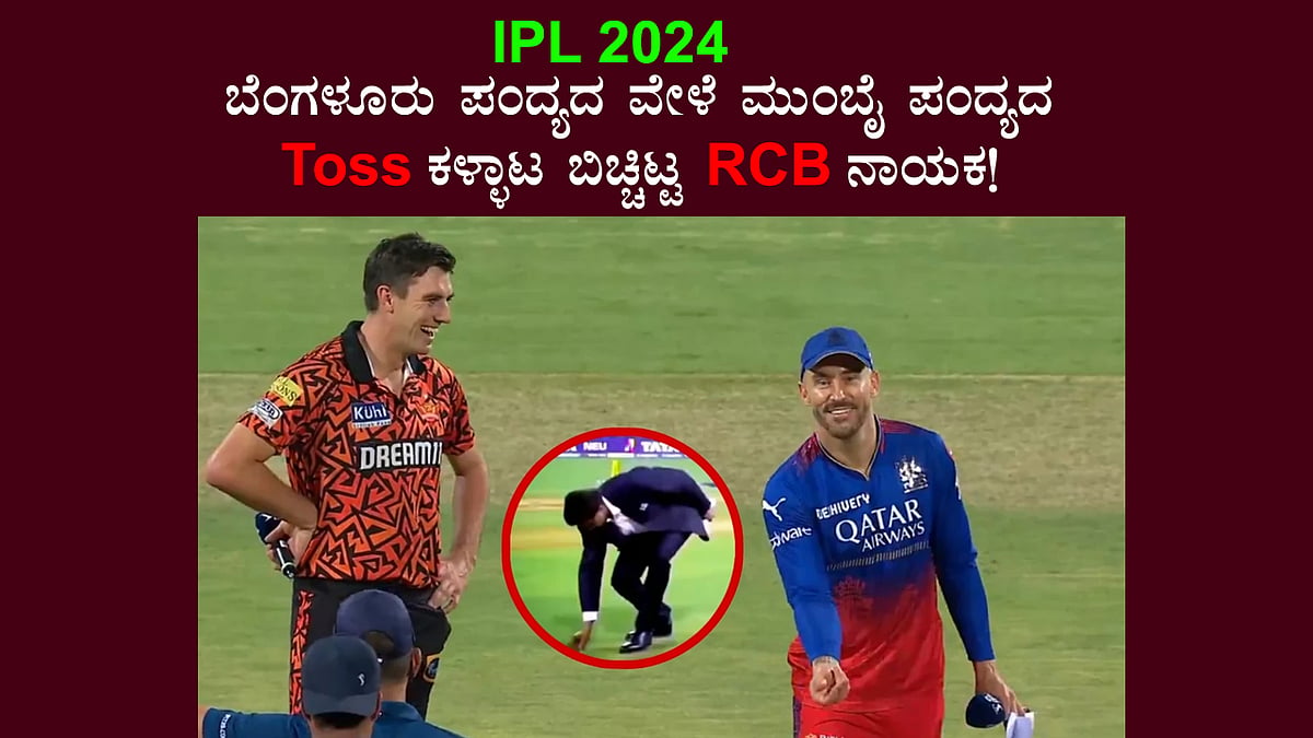 IPL 2024: ಬೆಂಗಳೂರು ಪಂದ್ಯದ ವೇಳೆ ಮುಂಬೈ ಪಂದ್ಯದ Toss ಕಳ್ಳಾಟ ಬಿಚ್ಚಿಟ್ಟ RCB ನಾಯಕ!