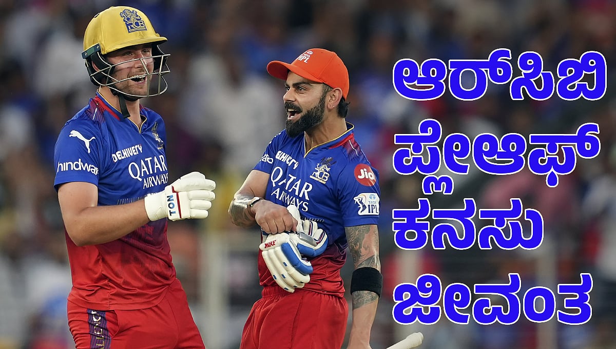 IPL 2024: GT ವಿರುದ್ಧ ಭರ್ಜರಿ ಗೆಲುವು; RCB ಪ್ಲೇಆಫ್ ಕನಸು ಇನ್ನೂ ಜೀವಂತ!