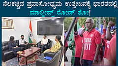 ನೆಲಕಚ್ಚಿದ ಪ್ರವಾಸೋದ್ಯಮದ ಉತ್ತೇಜನಕ್ಕೆ ಭಾರತದಲ್ಲಿ ಮಾಲ್ಡೀವ್ಸ್ ರೋಡ್ ಶೋ!
