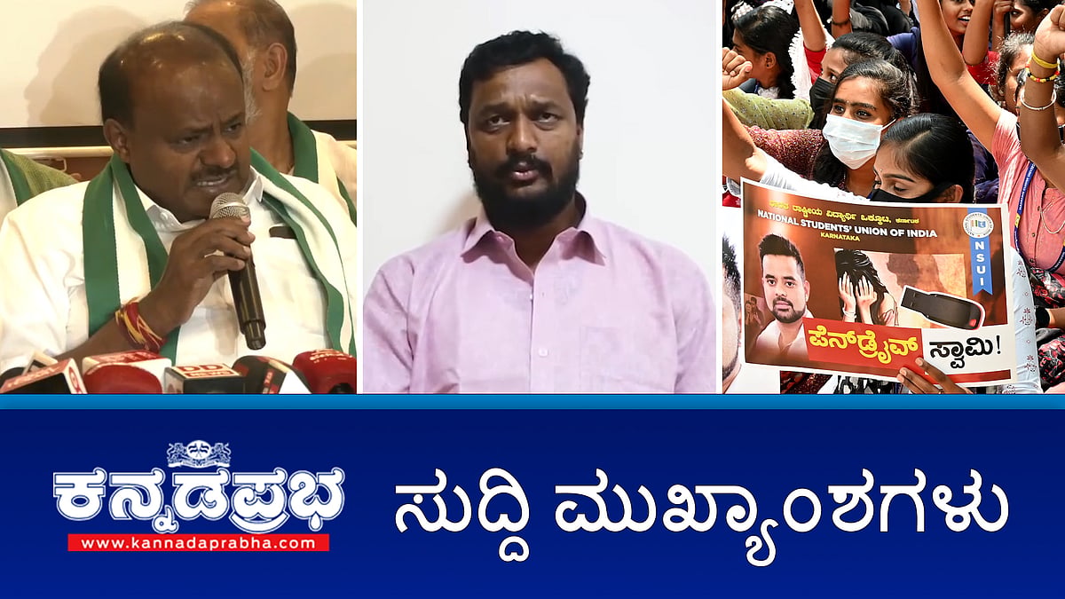 JDS ನಿಂದ ಪ್ರಜ್ವಲ್ ರೇವಣ್ಣ ಅಮಾನತು: Pendrive ಕೊಟ್ಟಿದ್ದು ನಾನೇ ಎಂದ ಚಾಲಕ- ಈ ದಿನದ ಸುದ್ದಿ ಮುಖ್ಯಾಂಶಗಳು