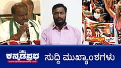 JDS ನಿಂದ ಪ್ರಜ್ವಲ್ ರೇವಣ್ಣ ಅಮಾನತು: Pendrive ಕೊಟ್ಟಿದ್ದು ನಾನೇ ಎಂದ ಚಾಲಕ- ಈ ದಿನದ ಸುದ್ದಿ ಮುಖ್ಯಾಂಶಗಳು