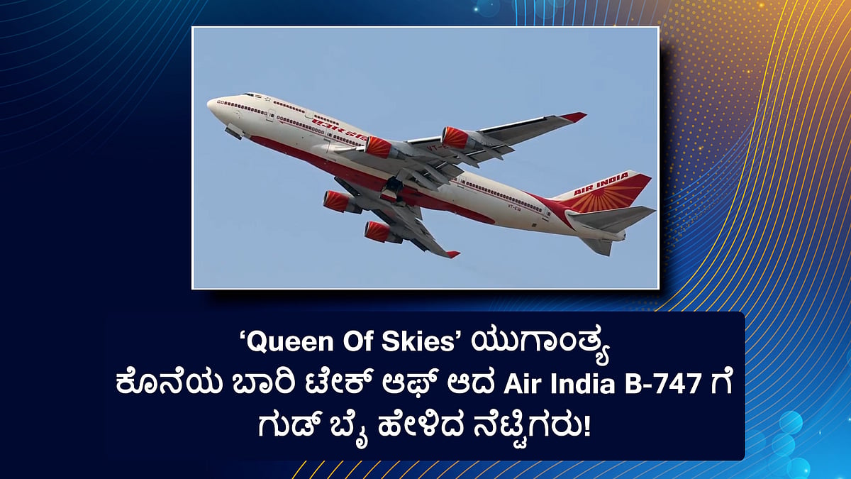 Queen Of Skies: ಏರ್ ಇಂಡಿಯಾ ಬೋಯಿಂಗ್ 747 ಯುಗಾಂತ್ಯ!