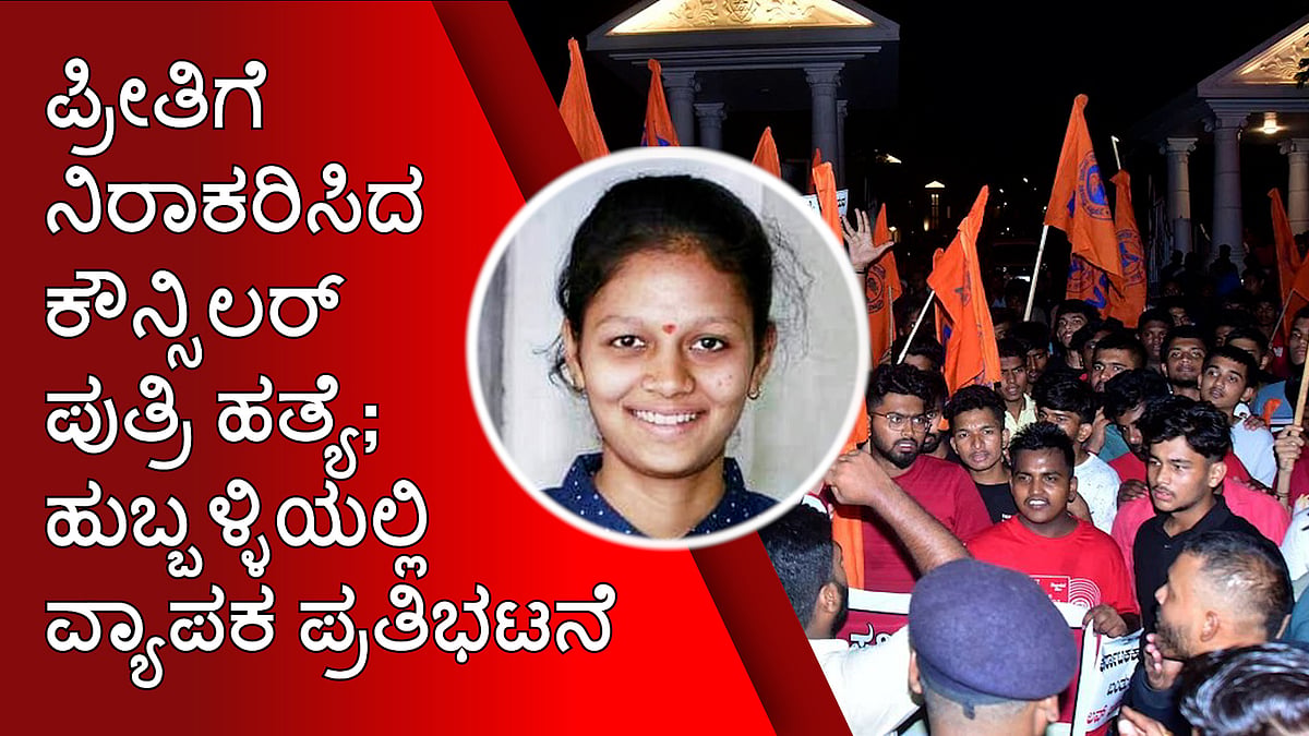 Hubbali Murder Case: ಪ್ರೀತಿಗೆ ನಿರಾಕರಿಸಿದ ಕೌನ್ಸಿಲರ್ ಪುತ್ರಿ ಹತ್ಯೆ: ಹುಬ್ಬಳ್ಳಿಯಲ್ಲಿ ವ್ಯಾಪಕ ಪ್ರತಿಭಟನೆ