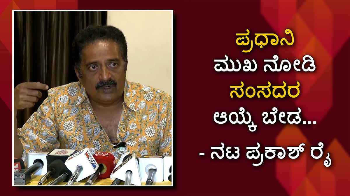 'ಪ್ರಧಾನಿ ಮುಖ ನೋಡಿ ಸಂಸದರ ಆಯ್ಕೆ ಬೇಡ..': ನಟ ಪ್ರಕಾಶ್ ರೈ