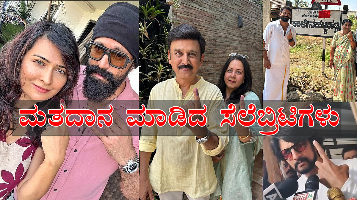 Loksabha Election 2024: ಮತದಾನ ಮಾಡಿದ ಸೆಲೆಬ್ರಿಟಿಗಳು