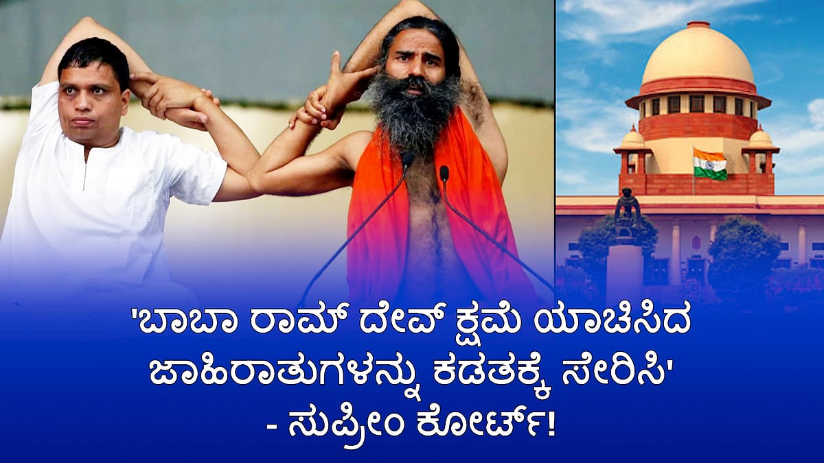 'ಬಾಬಾ ರಾಮ್ ದೇವ್ ಕ್ಷಮೆ ಯಾಚಿಸಿದ ಜಾಹಿರಾತುಗಳನ್ನು ಕಡತಕ್ಕೆ ಸೇರಿಸಿ': ಸುಪ್ರೀಂ ಕೋರ್ಟ್!