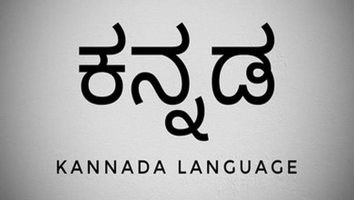 ಜಾಗತಿಕ ಭಾಷೆಯಾಗಿ 'ಸಿರಿಗನ್ನಡ': ವ್ಯಾಟಿಕನ್ ಮಾಧ್ಯಮಕ್ಕೆ 53ನೇ ಭಾಷೆಯಾಗಿ ಕನ್ನಡ ಸೇರ್ಪಡೆ!