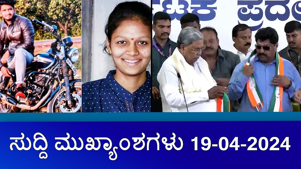 ಯುವತಿಗೆ ಇರಿದ ಭಗ್ನಪ್ರೇಮಿ; ಲವ್ ಜಿಹಾದ್ ಎಂದ ಬಿಜೆಪಿ, ವೈಯುಕ್ತಿಕ ಕಾರಣ ಎಂದ ಸರ್ಕಾರ; ಮಾಲೀಕಯ್ಯ ಗುತ್ತೇದಾರ್ ಕಾಂಗ್ರೆಸ್ ಸೇರ್ಪಡೆ- ಈ ದಿನದ ಸುದ್ದಿ ಮುಖ್ಯಾಂಶಗಳು 19-04-2024