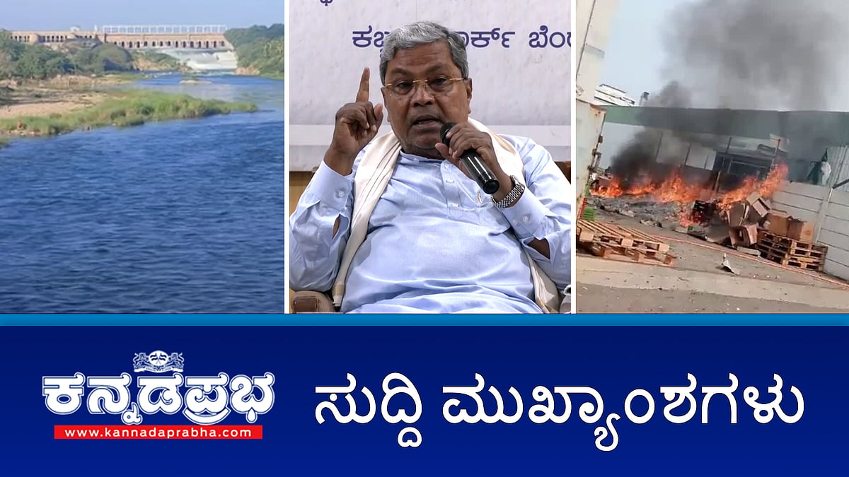 ತಮಿಳುನಾಡಿಗೆ ಮತ್ತೆ 2.5 TMC ಕಾವೇರಿ ನೀರು ಹರಿಸಲು ಆದೇಶ; ಹೊರಗುತ್ತಿಗೆ ನೇಮಕಾತಿಯಲ್ಲೂ ಮೀಸಲಾತಿ ಜಾರಿ: CM! ಇಂದಿನ ಸುದ್ದಿ ಮುಖ್ಯಾಂಶಗಳು 21-05-2024