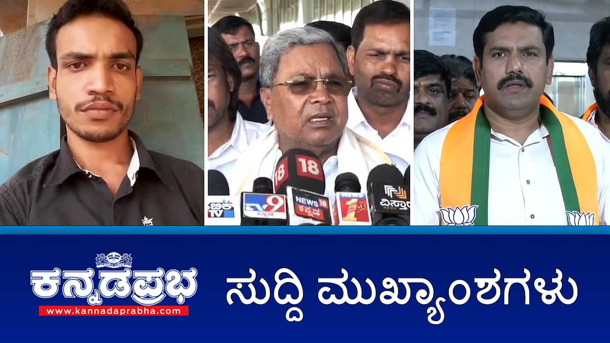 ಪೊಲೀಸ್ ಠಾಣೆಯಲ್ಲಿ ವ್ಯಕ್ತಿ ಸಾವು: ಸಂಬಂಧಿಕರಿಂದ ದಾಂಧಲೆ; ಮೇ 28 ರಂದು ಬಿಜೆಪಿ ಪ್ರತಿಭಟನೆ, ಮೇ 31ಕ್ಕೆ ರಾಜ್ಯಕ್ಕೆ ಮುಂಗಾರು- ಈ ದಿನದ ಪ್ರಮುಖ ಸುದ್ದಿಗಳು-25-05-2024