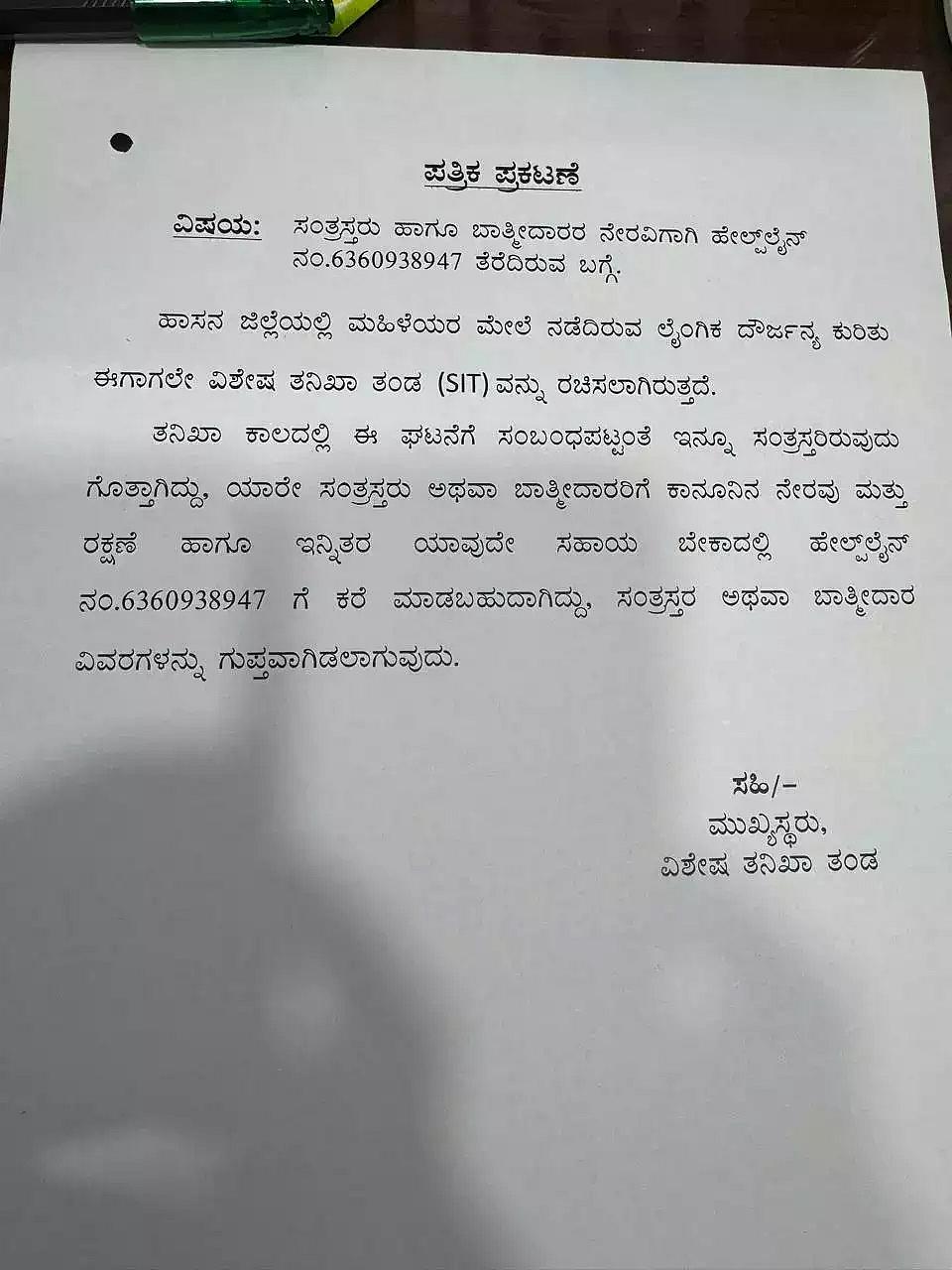 ಎಸ್ ಐಟಿ ಪ್ರಕಟಣೆ