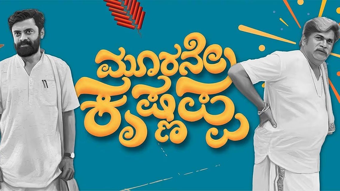 ರಂಗಾಯಣ ರಘು ಅಭಿನಯದ 'ಮೂರನೇ ಕೃಷ್ಣಪ್ಪ' ಚಿತ್ರದ ಟ್ರೈಲರ್