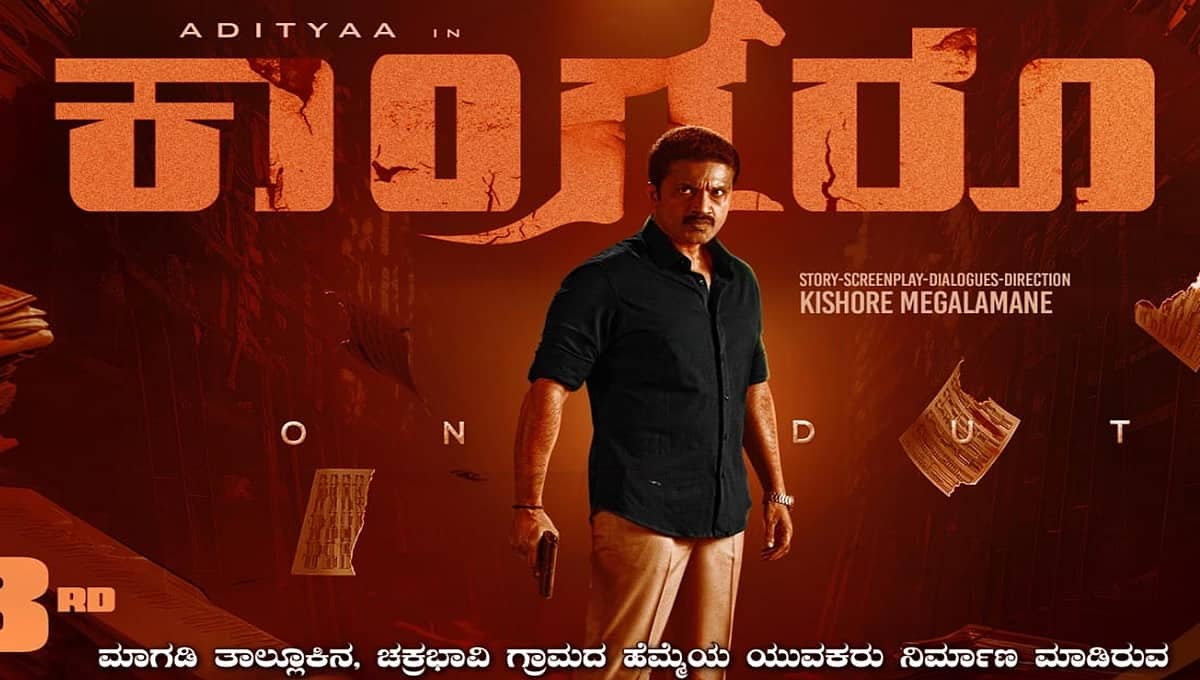 'ಕನ್ನಡ ಚಿತ್ರರಂಗ ಉಳಿಸಿ, ಬೆಳೆಸೋದು ಪ್ರೇಕ್ಷಕರಿಗೆ ಬಿಟ್ಟದ್ದು: ನಟ ಆದಿತ್ಯ