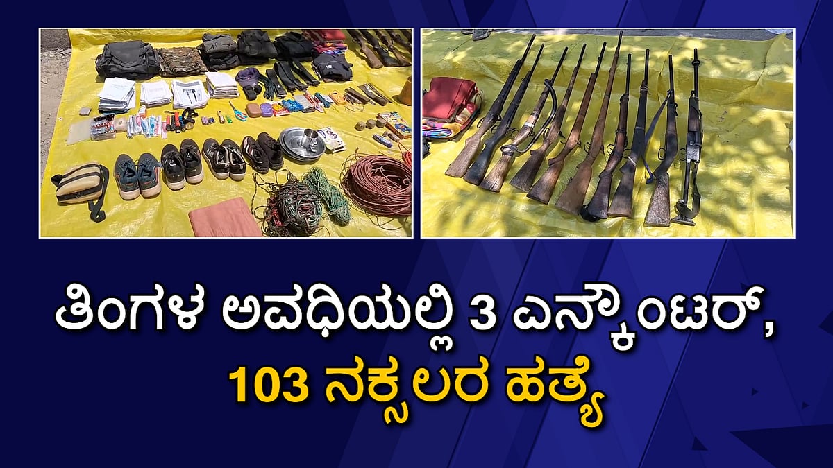 Naxal Encounter: ತಿಂಗಳ ಅವಧಿಯಲ್ಲಿ 3 ಎನ್‌ಕೌಂಟರ್, 103 ನಕ್ಸಲರ ಹತ್ಯೆ